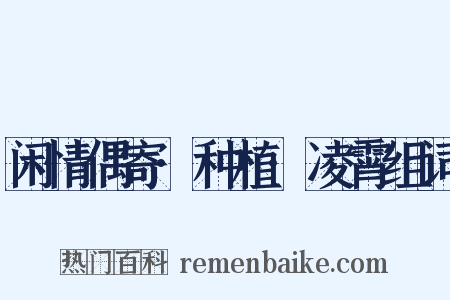 闲情偶寄·种植·凌霄组词是什么意思的图片